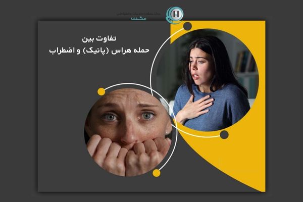 تفاوت بین حمله هراس (پانیک) و اضطراب