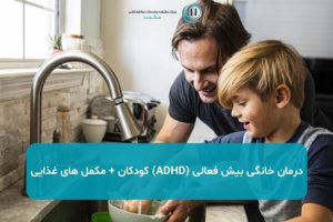 درمان خانگی بیش فعالی (ADHD) کودکان